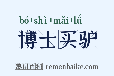 博士买驴是什么意思的图片